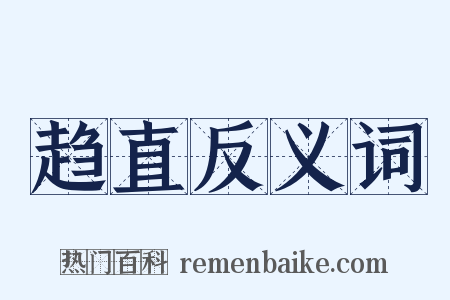 趋直反义词是什么意思的图片